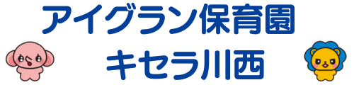 アイグラン保育園 キセラ川西